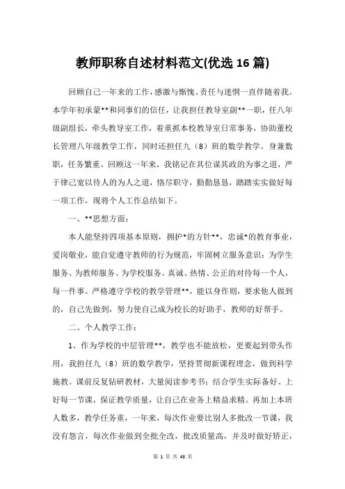 教师职称自述材料范文(优选16篇)_2