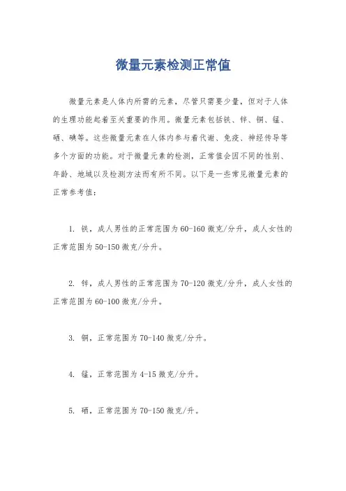 微量元素检测正常值