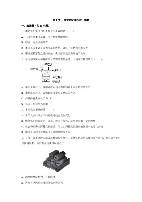 沪教版九年级化学上册第四章基础巩固练习附答案第1节  常见的化学反应—燃烧