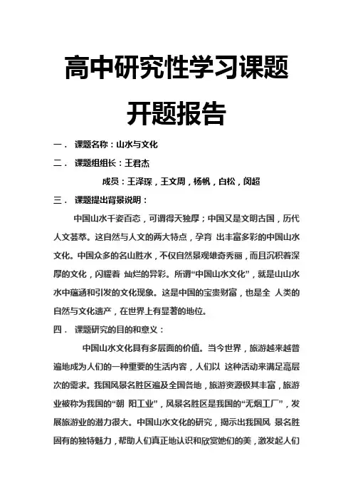高中研究性学习课题开题报告