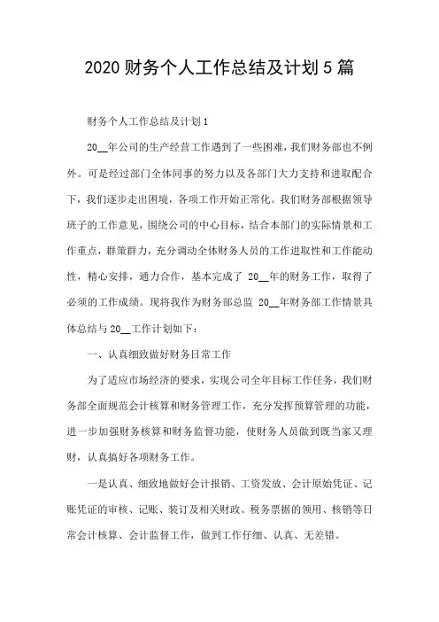 2020财务个人工作总结及计划5篇