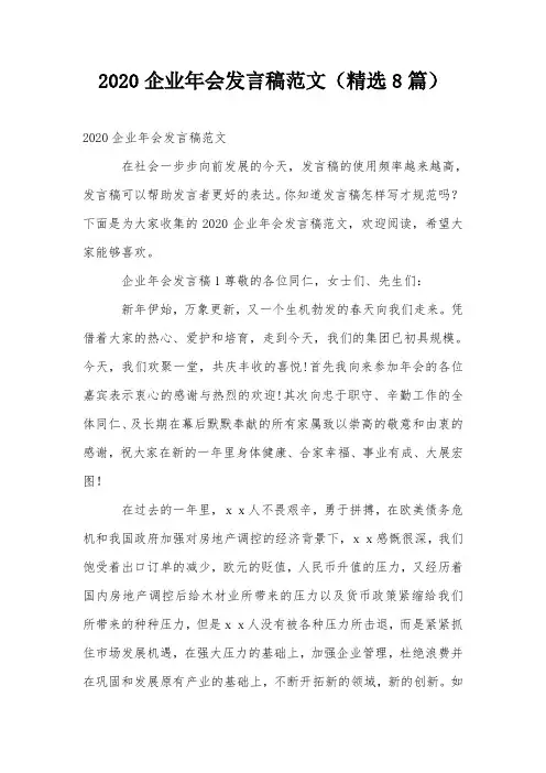 2020企业年会发言稿范文(精选8篇)