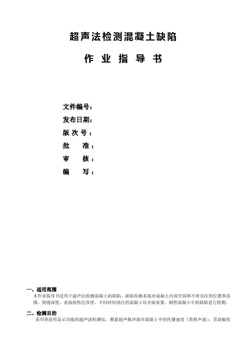 超声法检测混凝土缺陷作业指导书(2)