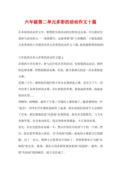 六年级第二单元多彩的活动作文十篇