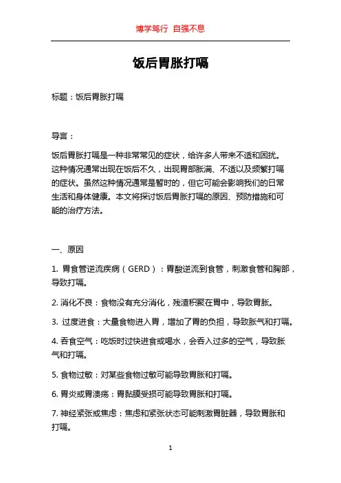 饭后胃胀打嗝