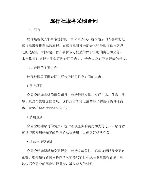 旅行社服务采购合同