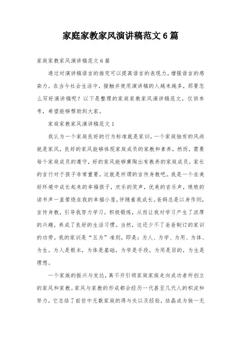 家庭家教家风演讲稿范文6篇