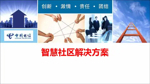 中国电信智慧社区解决方案