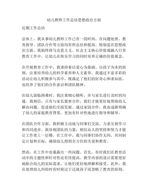 幼儿教师工作总结思想政治方面
