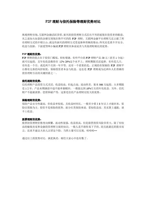 P2P理财与信托保险等理财优势对比