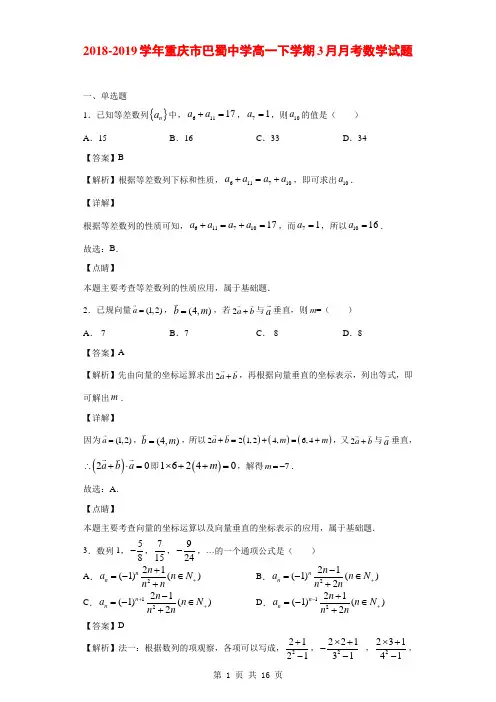 2018-2019学年重庆市巴蜀中学高一下学期3月月考数学试题