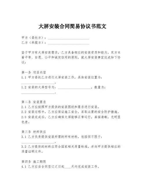 大屏安装合同简易协议书范文