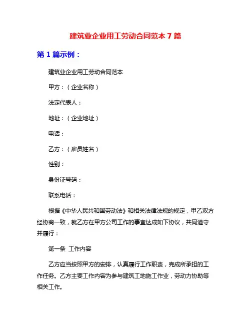 建筑业企业用工劳动合同范本7篇