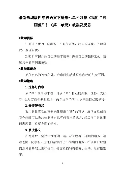 最新部编版四年级语文下册第七单元习作《我的“自画像”》(第二单元)教案及反思