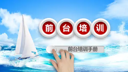 公司员工前台服务员培训手册讲课PPT课件