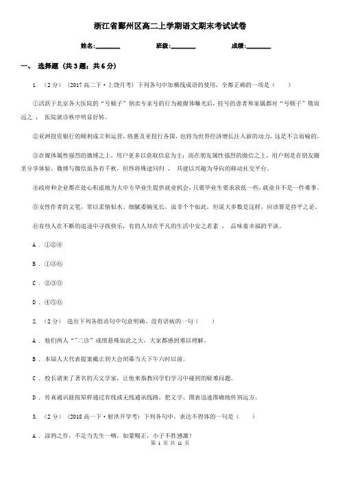 浙江省鄞州区高二上学期语文期末考试试卷