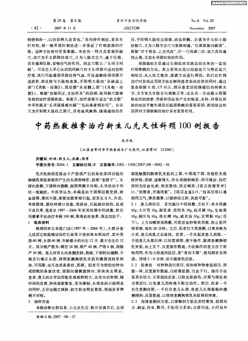 中药热敷推拿治疗新生儿先天性斜颈100例报告