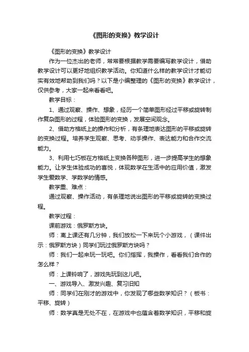 《图形的变换》教学设计