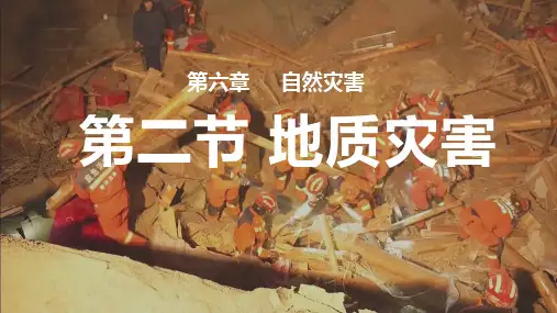 6.2地质灾害课件高一地理人教版必修一2