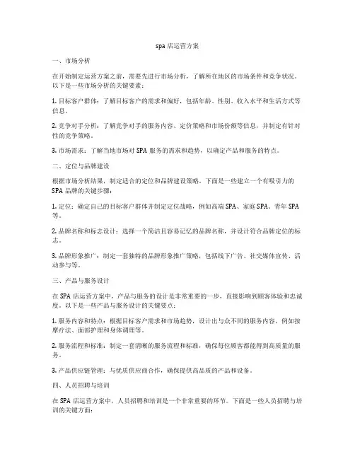 spa店运营方案