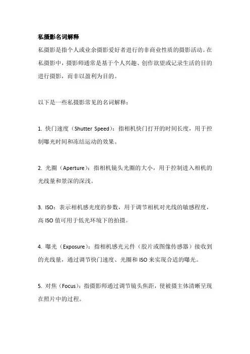 私摄影名词解释