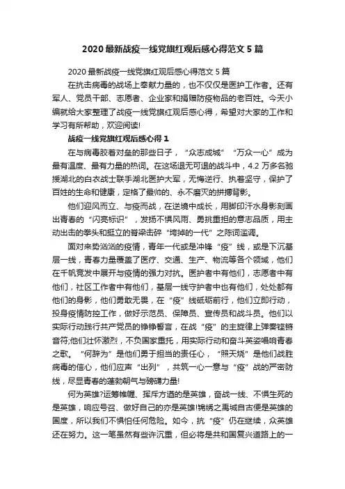 2020最新战疫一线党旗红观后感心得范文5篇