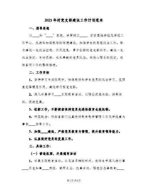 2023年村党支部建设工作计划范本(2篇)