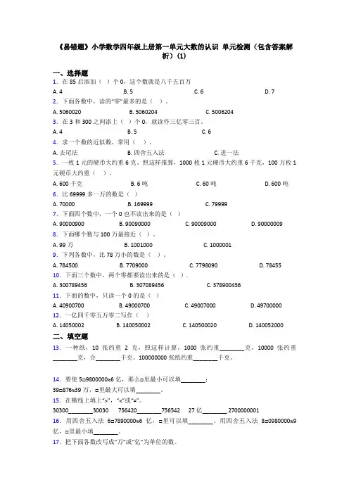 《易错题》小学数学四年级上册第一单元大数的认识 单元检测(包含答案解析)(1)