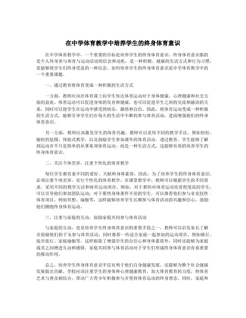在中学体育教学中培养学生的终身体育意识