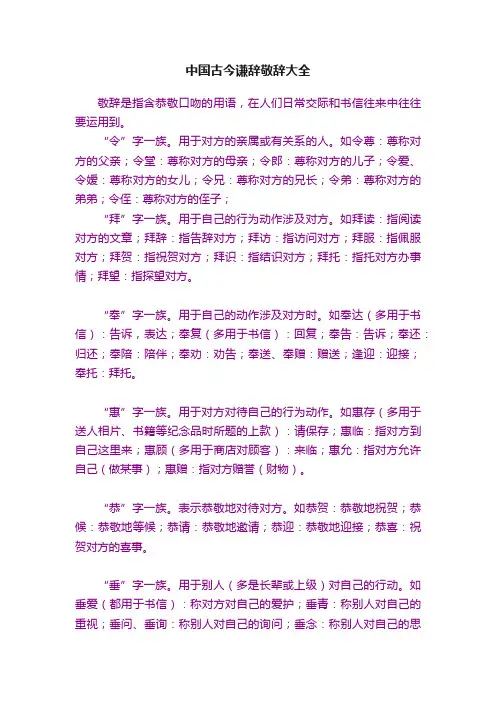 中国古今谦辞敬辞大全