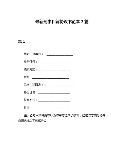 最新刑事和解协议书范本7篇