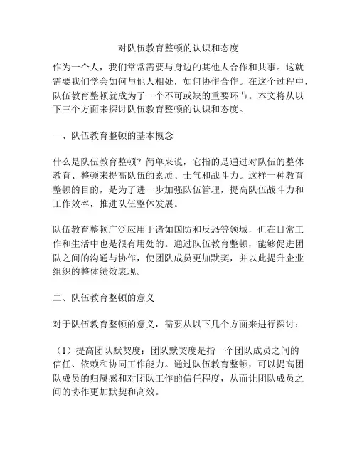 对队伍教育整顿的认识和态度