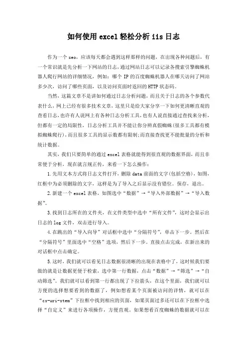 如何使用excel轻松分析iis日志