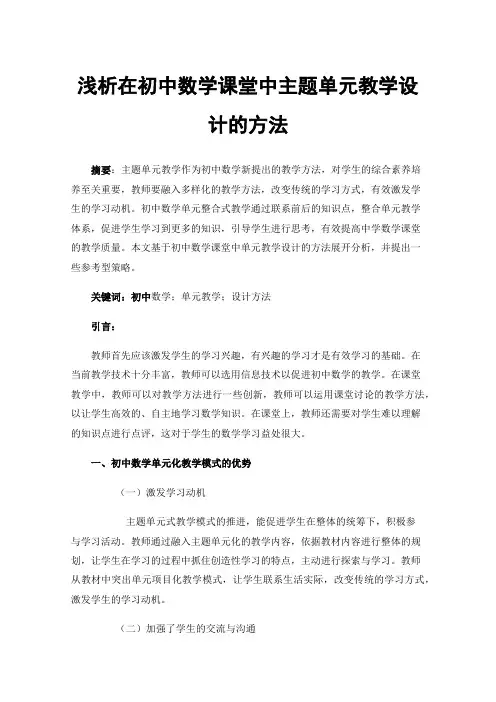 浅析在初中数学课堂中主题单元教学设计的方法