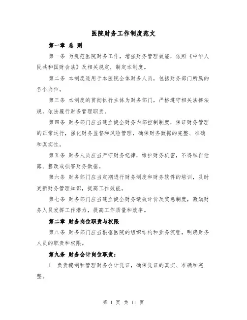 医院财务工作制度范文(4篇)