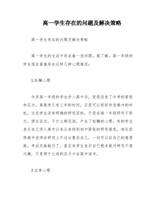 高一学生存在的问题及解决策略