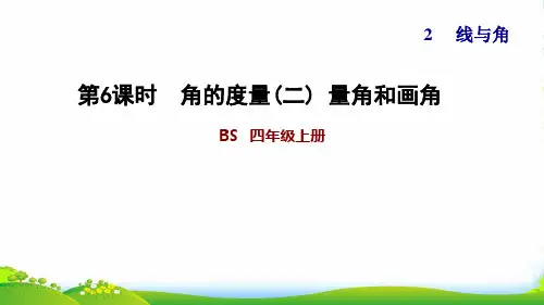 2022四年级数学上册二线与角第6课时角的度量二量角和画角习题课件北师大版