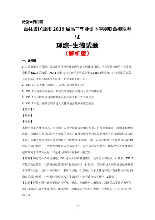 2019届吉林省辽源市高三毕业班下学期联合模拟考试生物试题(解析版)