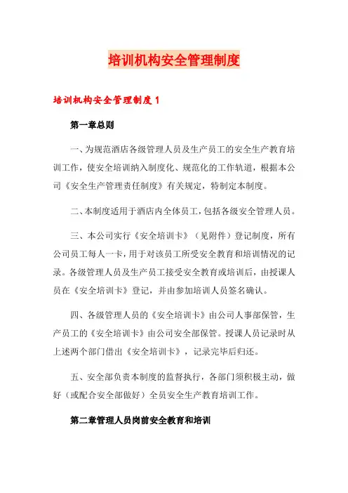 培训机构安全管理制度