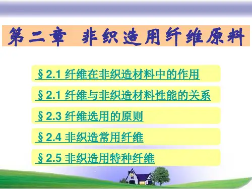 非织造学 第二章 非织造用纤维原料