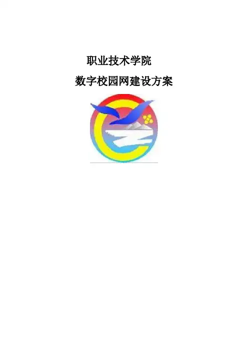 职业技术学院校园网设计方案