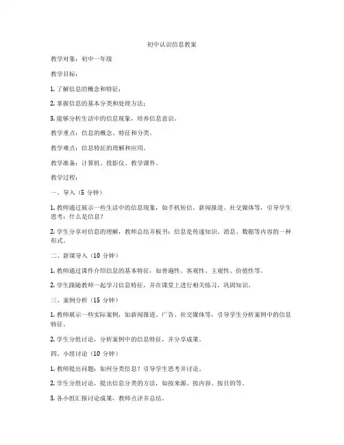 初中认识信息教案