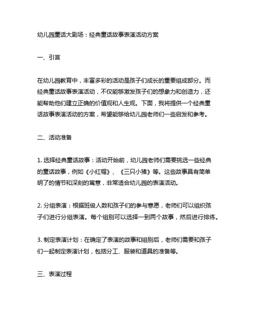 幼儿园童话大剧场：经典童话故事表演活动方案
