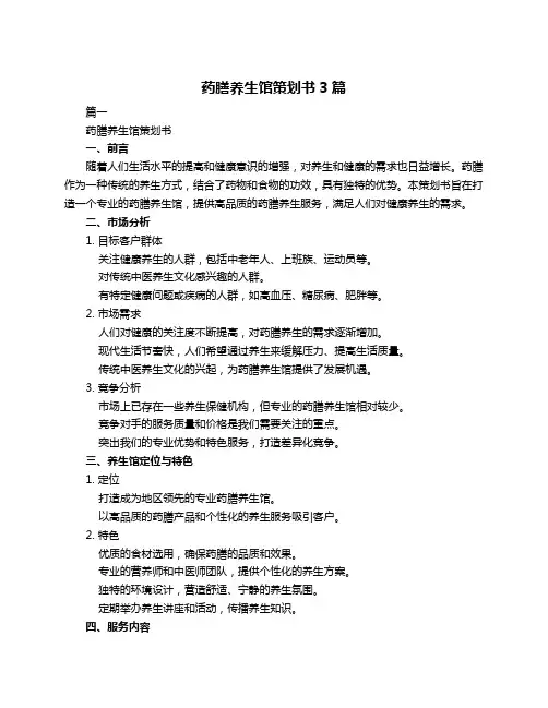 药膳养生馆策划书3篇