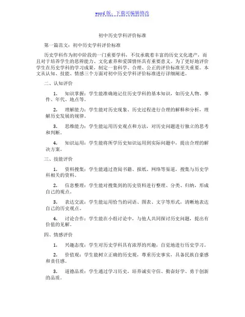 初中历史学科评价标准