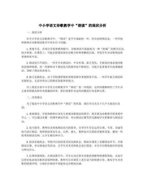 中小学语文诗歌教学中“朗读”的现状分析