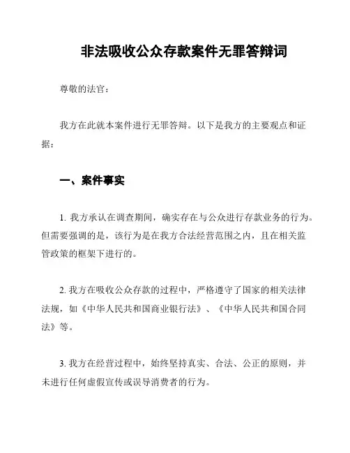 非法吸收公众存款案件无罪答辩词