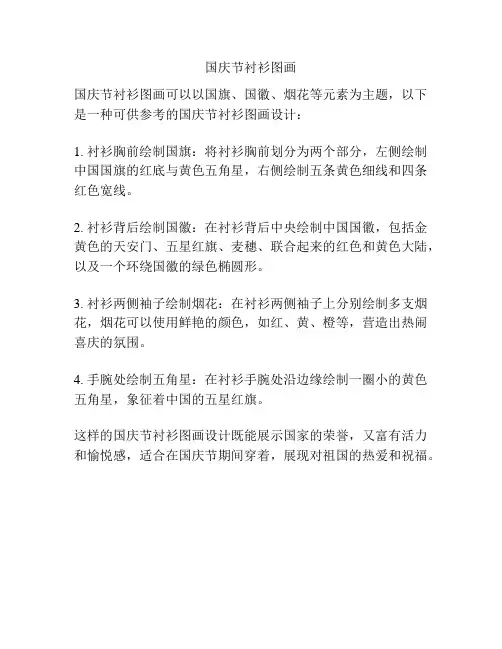 国庆节衬衫图画