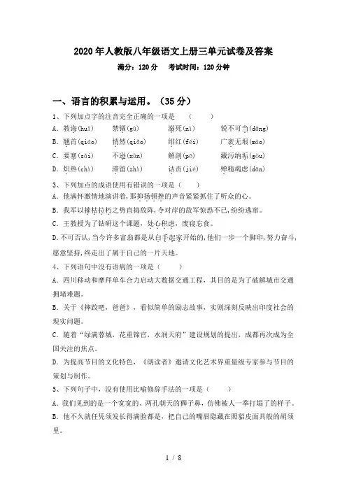 2020年人教版八年级语文上册三单元试卷及答案