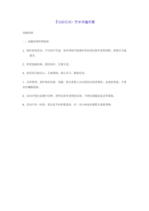 电脑绘画校本课程